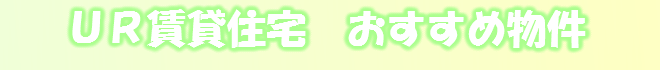 UR賃貸住宅おすすめ物件